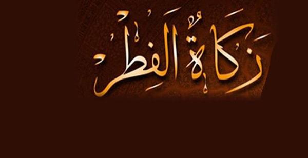 Significance and Rules of Zakat al-Fitr in Islam